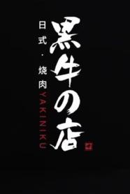 Imagen de YAKINIKU