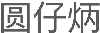 Imagen de YUN ZAI BING, FIG