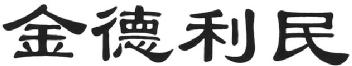 Imagen de JIN DE LI MIN, FIG