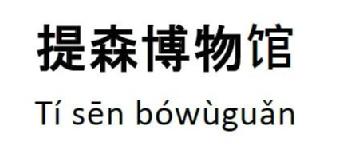 Imagen de Ti sen bowuguan