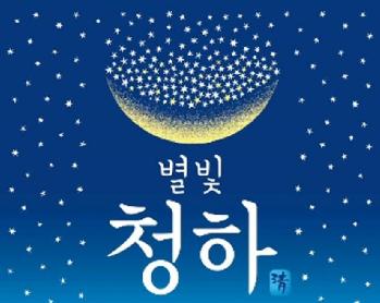 Imagen de BYEOLBIT CHEONGHA CHEONG