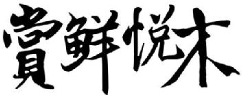Imagen de SHANG XIAN YUE MU, FIG