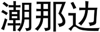 Imagen de CHAO NA BIAN, FIG