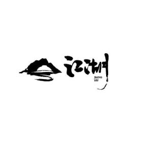 Imagen de JIANG HU
