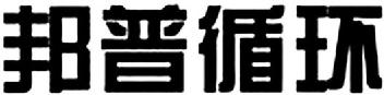 Imagen de THE NON-LATIN CHARACTERS ARE TRANSLITERATED FROM LEFT TO RIGHT AS BANG PU XUN HUAN., FIG