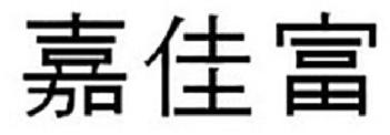 Imagen de JIA JIA FU