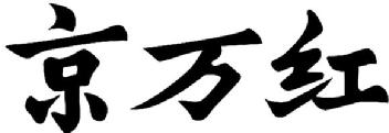 Imagen de JING WAN HONG