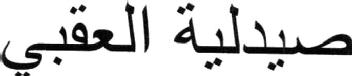 Imagen de SAYDALIAT ELOKABY