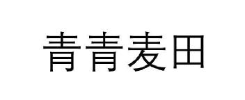 Imagen de QING QING MAI TIAN