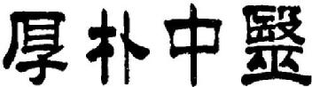 Imagen de HOU PU ZHONG YI
