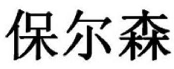 Imagen de BAO ER SEN