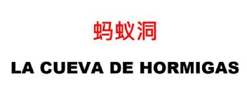 Imagen de LA CUEVA DE HORMIGAS