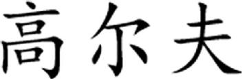 Imagen de GAO ER FU