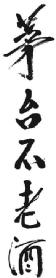 Imagen de MAO TAI BU LAO JIU