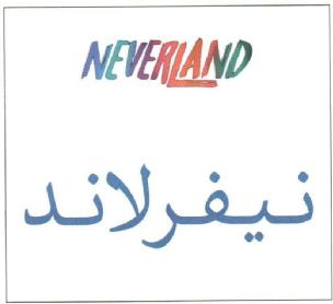 Imagen de NEVERLAND