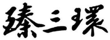 Imagen de ZHEN SAN HUAN