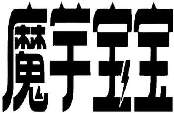 Imagen de MO YU BAO BAO